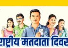 राष्ट्रीय मतदाता दिवस: हर व्यक्ति के लिए मतदान करना है जरूरी
