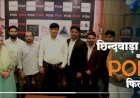 बॉलीवुड की तरह छिंदवाड़ा के कलाकार अपनी प्रतिभा को बॉलीवुड में प्रदर्शित सकेंगे