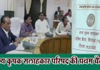 राज्य कृषक सलाहकार परिषद की प्रथम बैठक संपन्न