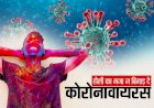 कोरोना वायरस की वजह से इस बार आपको महंगी पड़ेगी होली