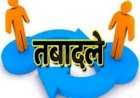 राज्य प्रशासनिक सेवा के अधिकारियों के तबादले, देखिये लिस्ट