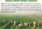 किसान उत्पादक संगठनों (एफपीओ) का गठन और संवर्धन योजना की जिला स्तरीय निगरानी समिति की पहली बैठक संपन्न
