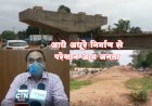 मॉडल सड़क और ROB का आधा अधूरा कार्य बना समस्या का कारण, जल्द निर्माण पूरा किये जाने की उठ रही मांग