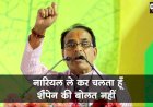 नारियल लेकर चलता हूं, शैम्पेन की बोतल नहीं: सीएम शिवराज सिंह चौहान