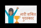 यदि आपने समाज में सकारात्मक बदलाव की दिशा में किए है अच्छे कार्य ! पुरस्कार पाने के लिए हो जाओ तैयार 
