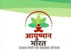 सरकार ने आयुष्मान भारत योजना में संबद्ध रखने वाले अस्पतालों के जाँच के आदेश जारी किये 