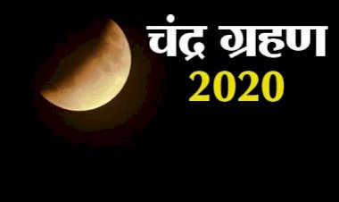 जानें, आज कितने बजे लगेगा चंद्र ग्रहण, क्या सूतक होगा मान्य?