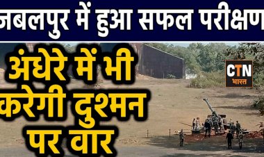 देश की सबसे बड़ी गन से रात के अंधेरे में भी करेगी दुश्मन पर वार
