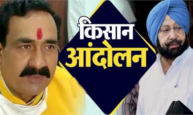 किसान आंदोलन को लेकर गृह मंत्री नरोत्तम मिश्रा ने कांग्रेस पर साधा निशाना 