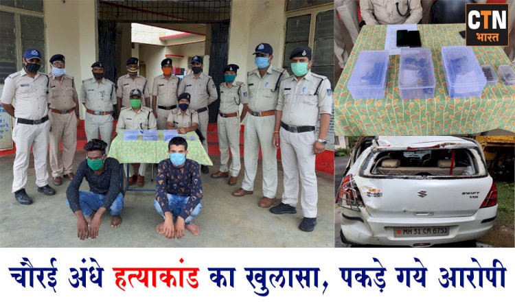 पुलिस को मिली बड़ी सफलता, 24 घण्टे के अंदर अंधे हत्या कांड का किया खुलासा....