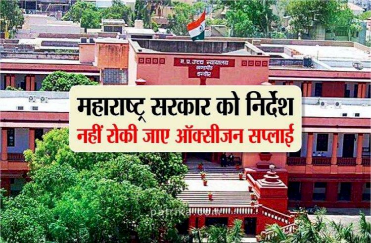 बड़ी राहत / शिवराज सरकार की हुई जीत, इस मामले में इंदौर HC ने महाराष्ट्र सरकार को दिए यह आदेश 
