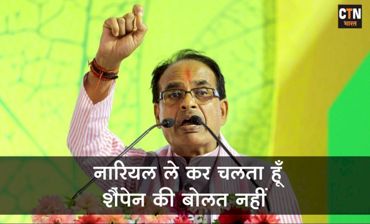 नारियल लेकर चलता हूं, शैम्पेन की बोतल नहीं: सीएम शिवराज सिंह चौहान