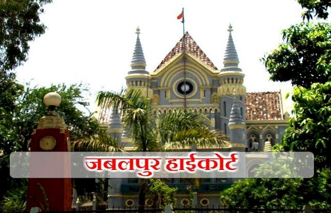 अतिथि विद्वानों के पक्ष में जबलपुर हाईकोर्ट का बड़ा फैसला, राज्य शासन को नोटिस
