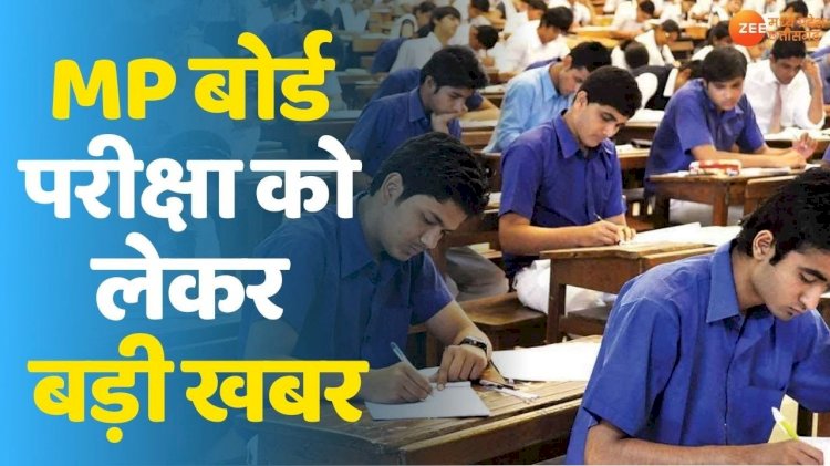 MP Board 10th-12th Exam News: मप्र बोर्ड 10वीं की वार्षिक परीक्षा 18 से और 12वीं की 17 फरवरी से शुरू होगी, CM शिवराज सिंह चौहन  को बच्चों के लिए सन्देश 
